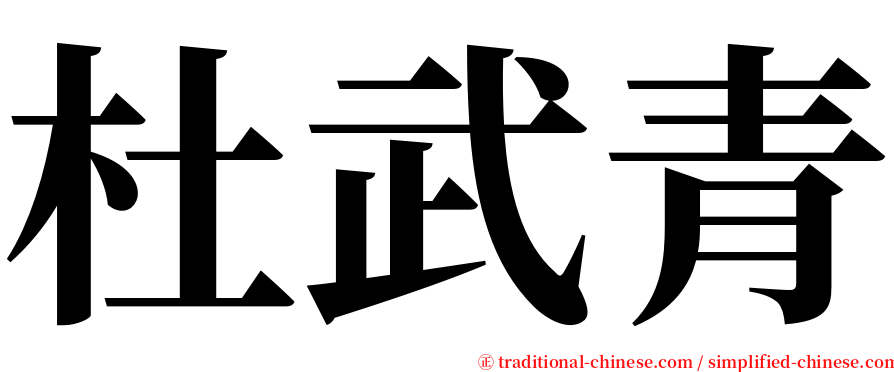 杜武青 serif font