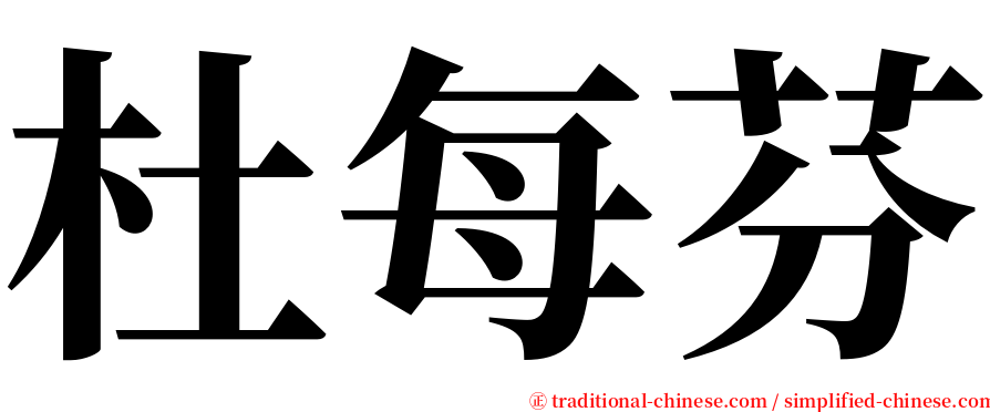 杜每芬 serif font