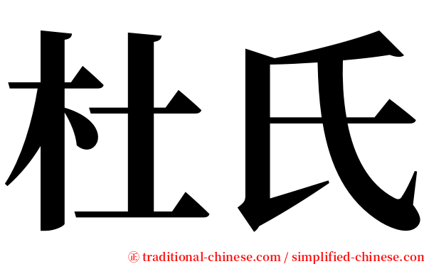 杜氏 serif font