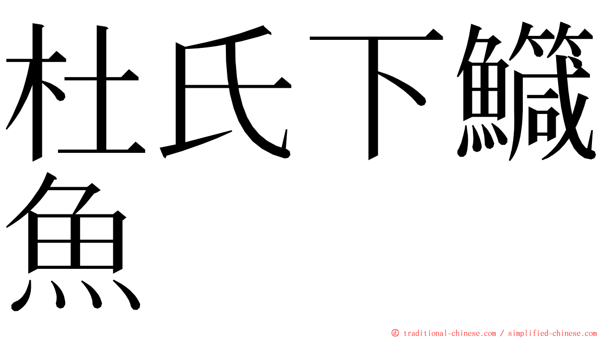 杜氏下鱵魚 ming font