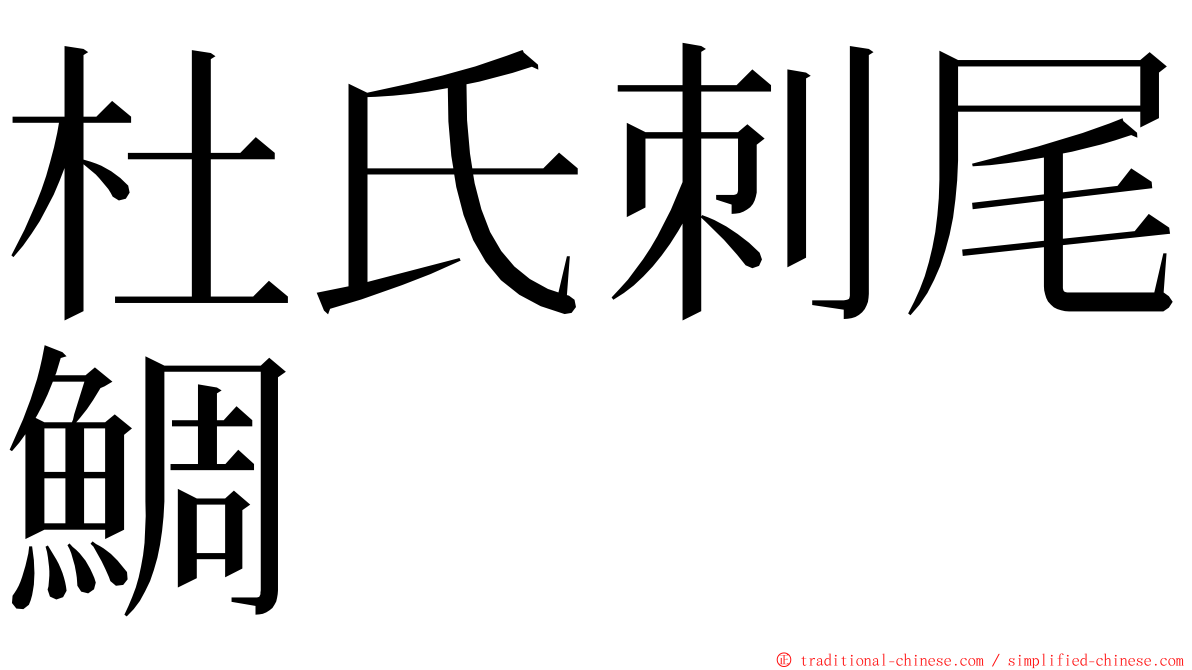 杜氏刺尾鯛 ming font