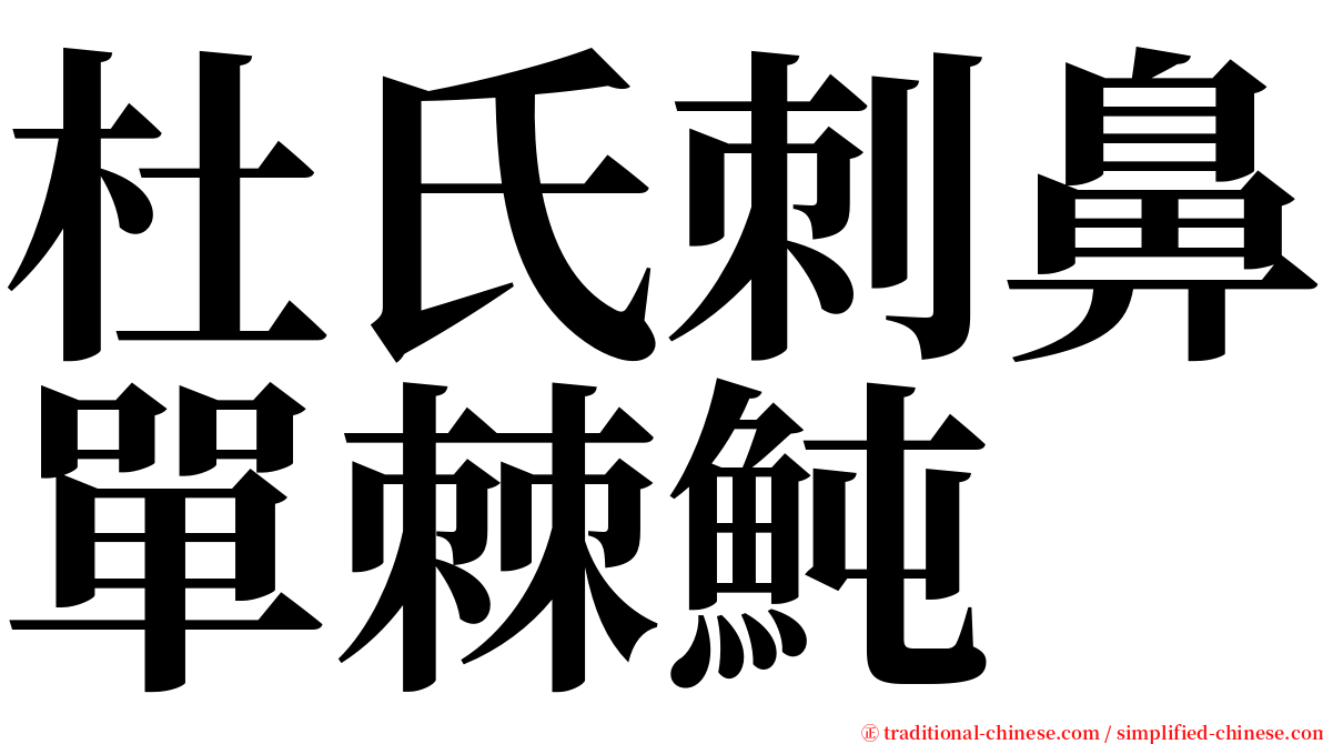 杜氏刺鼻單棘魨 serif font