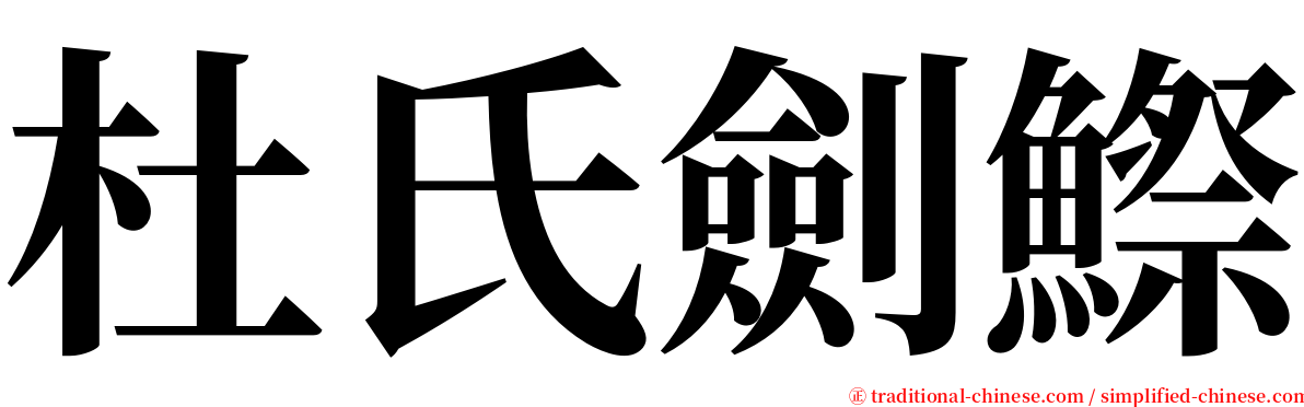 杜氏劍鰶 serif font