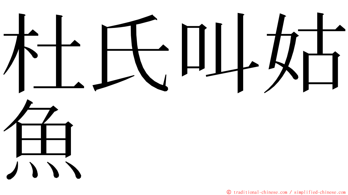 杜氏叫姑魚 ming font