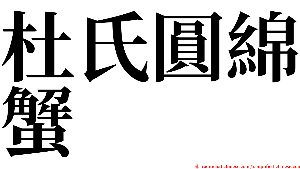 杜氏圓綿蟹 serif font