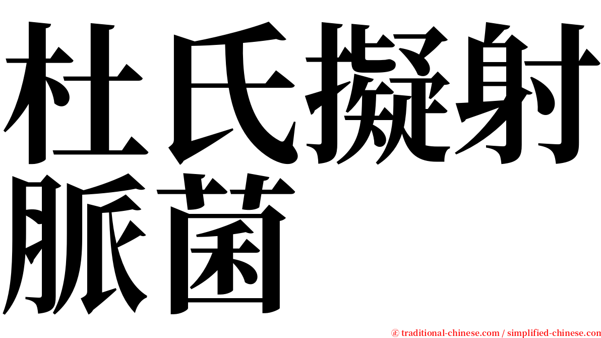 杜氏擬射脈菌 serif font