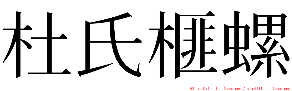 杜氏榧螺 ming font