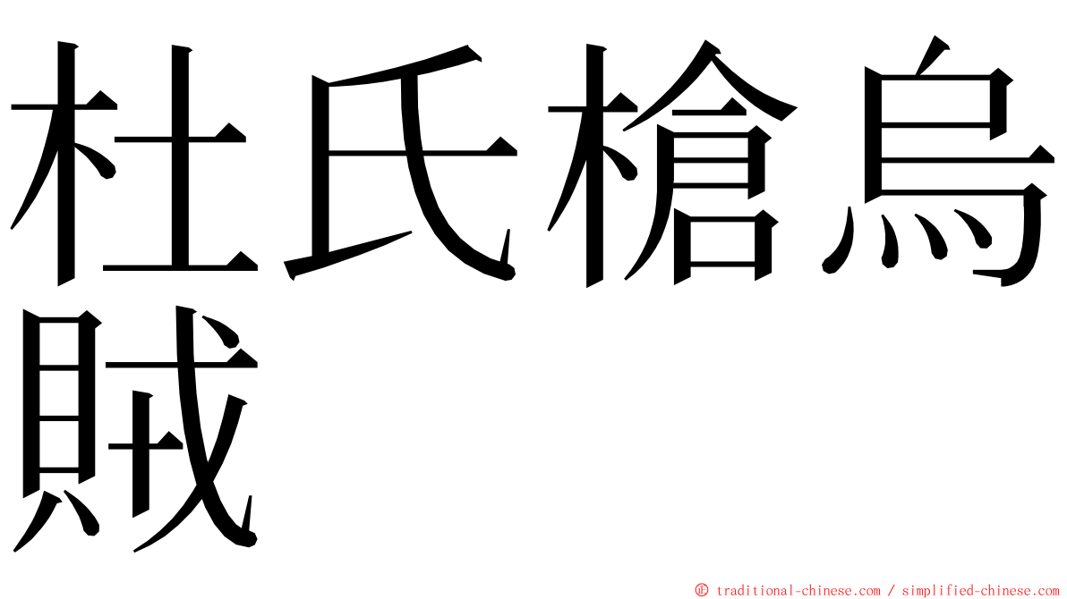 杜氏槍烏賊 ming font