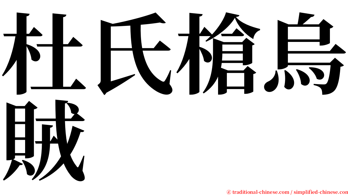 杜氏槍烏賊 serif font