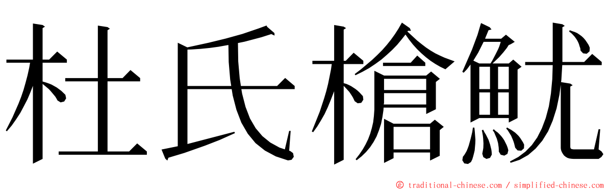 杜氏槍魷 ming font