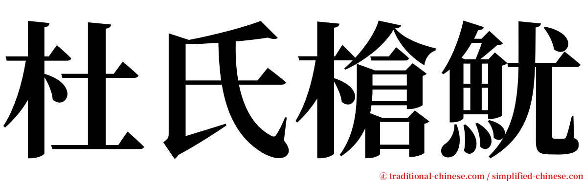 杜氏槍魷 serif font