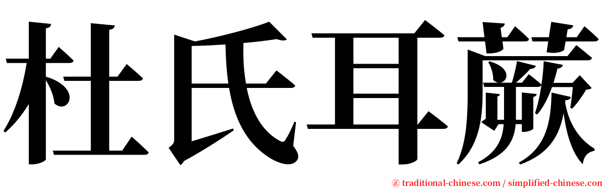 杜氏耳蕨 serif font