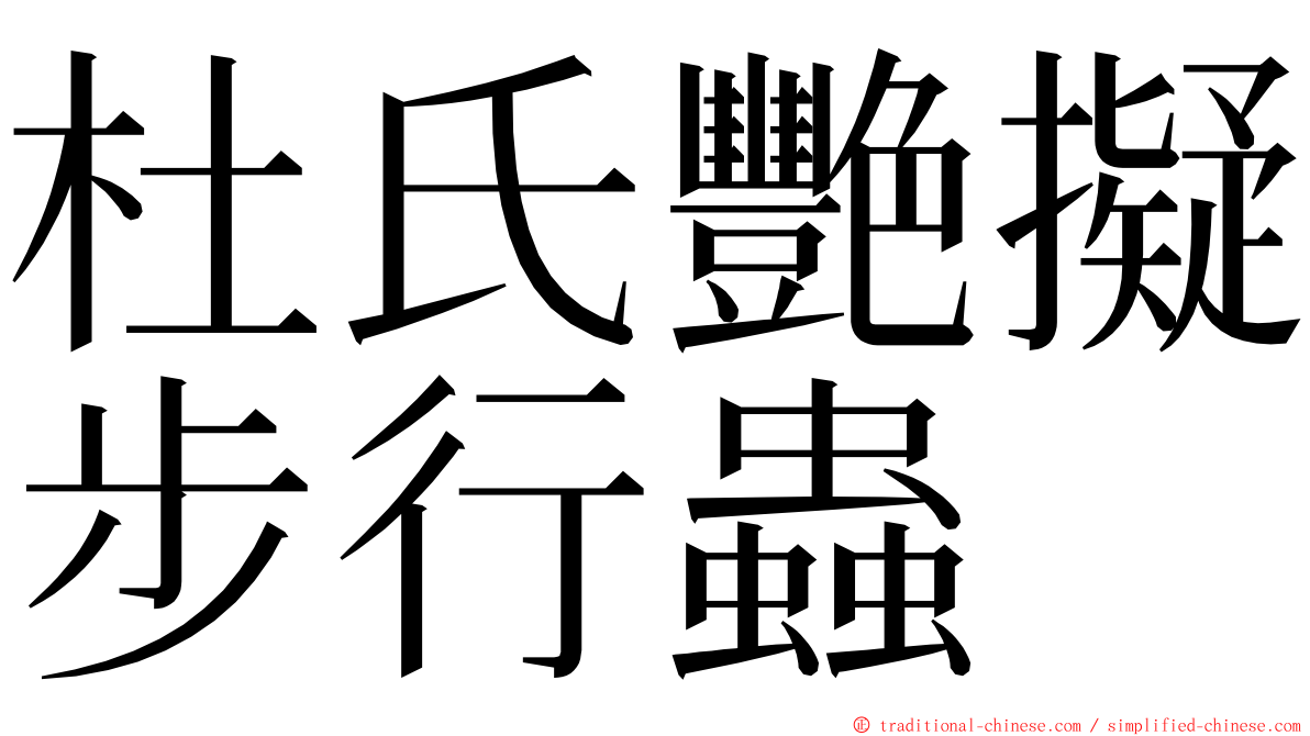 杜氏艷擬步行蟲 ming font