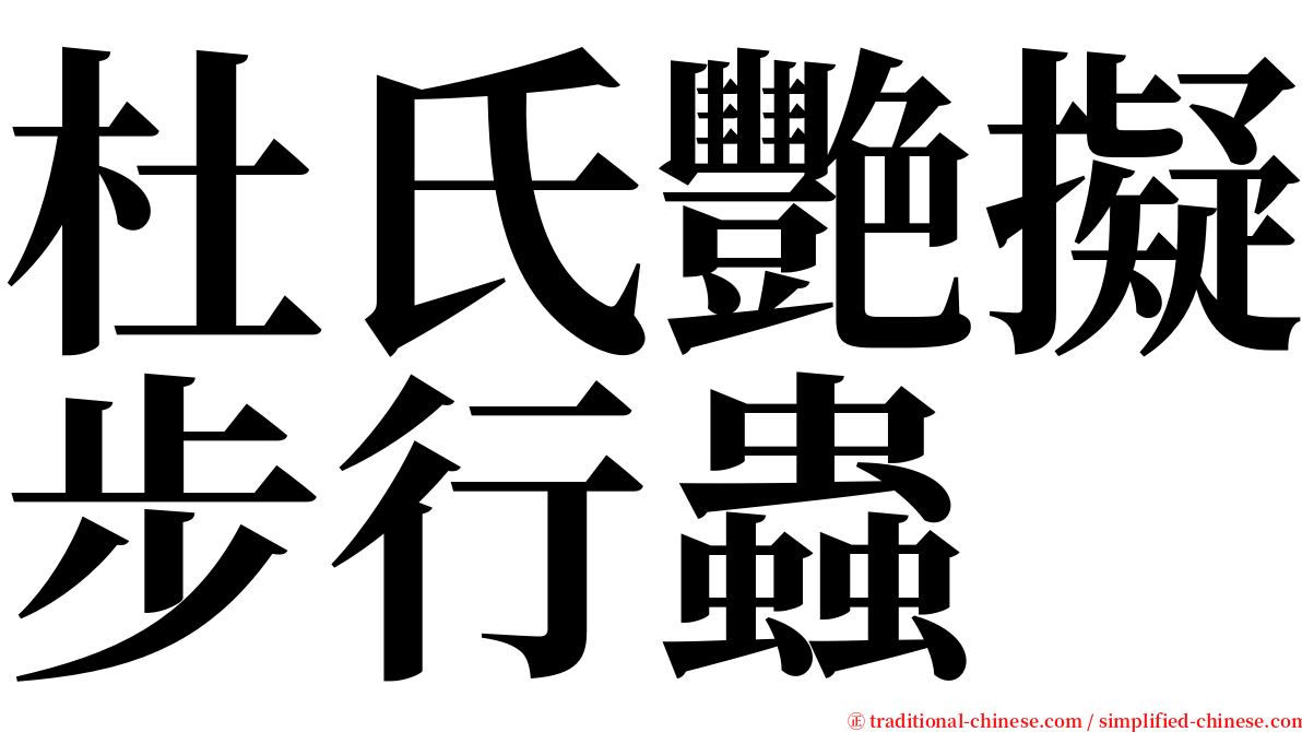 杜氏艷擬步行蟲 serif font