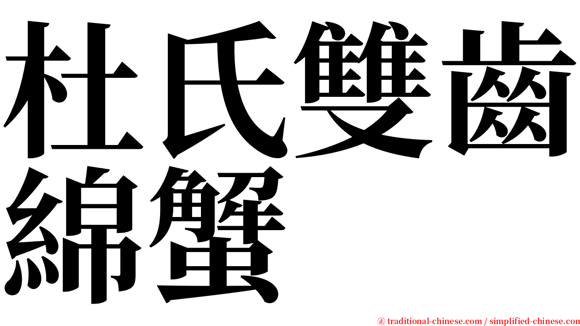 杜氏雙齒綿蟹 serif font