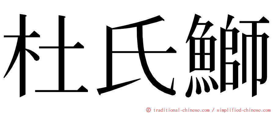 杜氏鰤 ming font