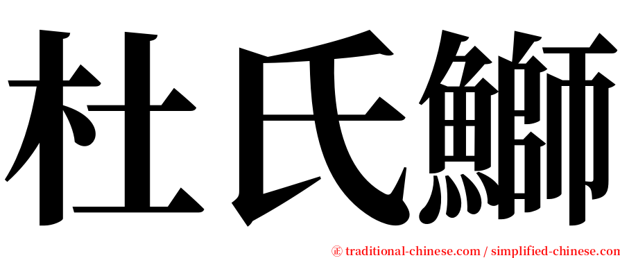 杜氏鰤 serif font