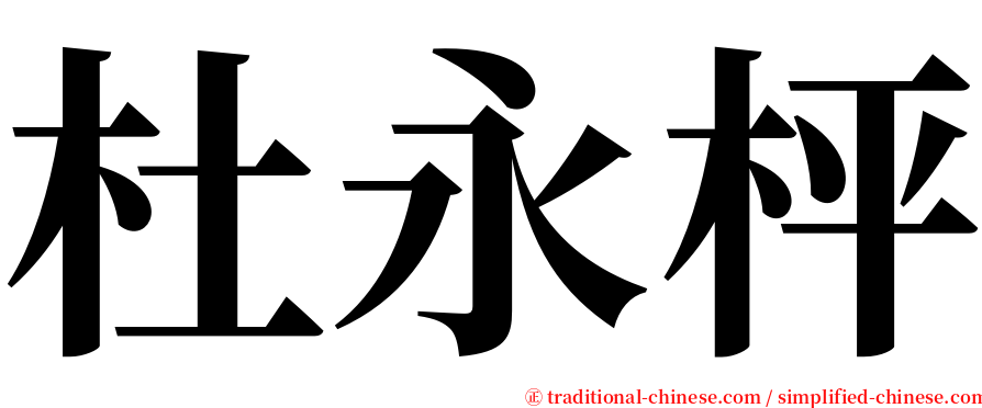 杜永枰 serif font