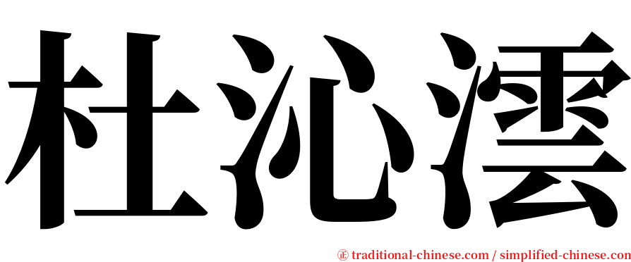 杜沁澐 serif font