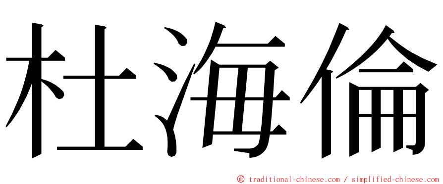 杜海倫 ming font