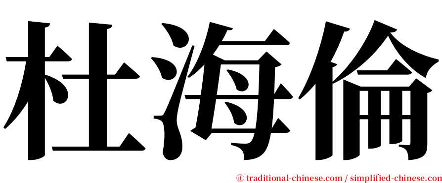 杜海倫 serif font