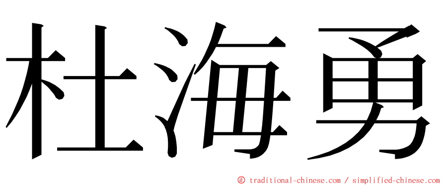 杜海勇 ming font