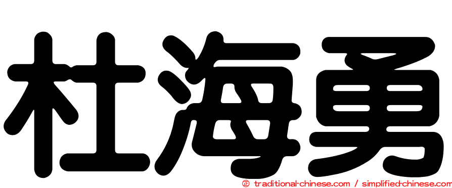 杜海勇