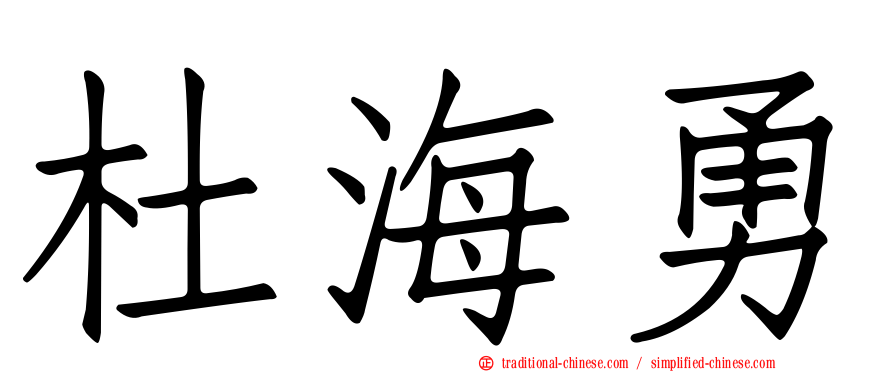 杜海勇