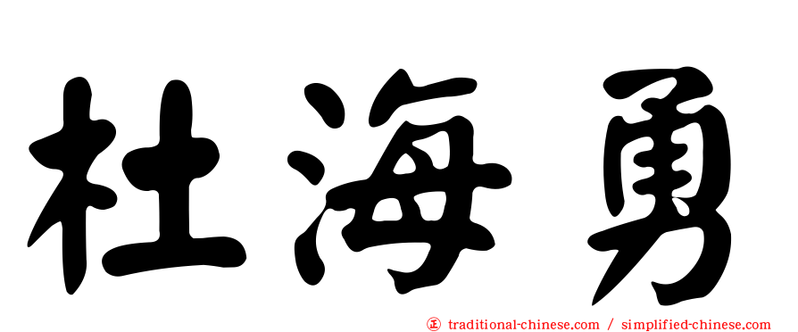 杜海勇