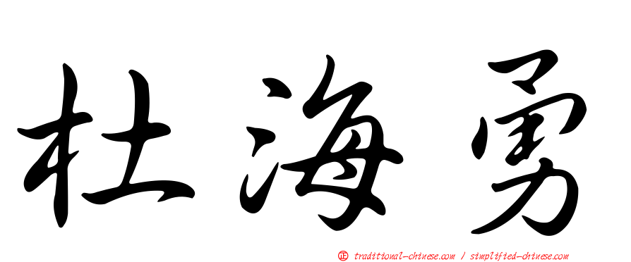 杜海勇