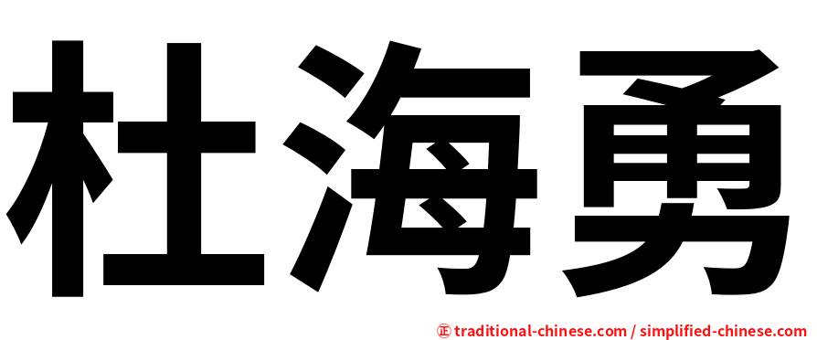 杜海勇