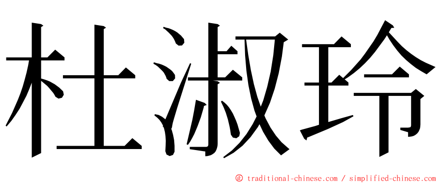 杜淑玲 ming font