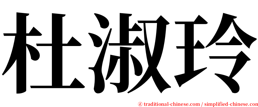 杜淑玲 serif font