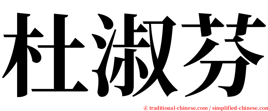 杜淑芬 serif font