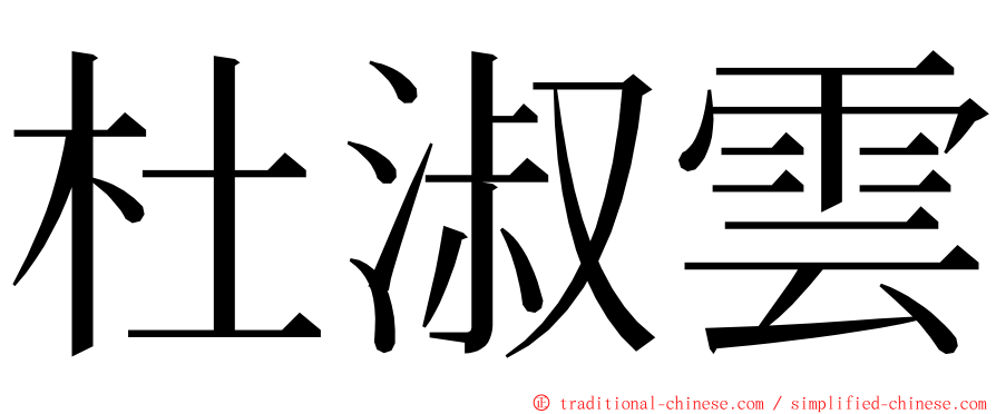 杜淑雲 ming font