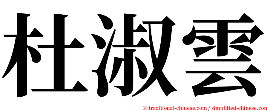 杜淑雲 serif font