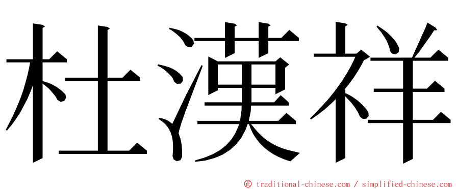 杜漢祥 ming font