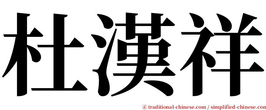 杜漢祥 serif font