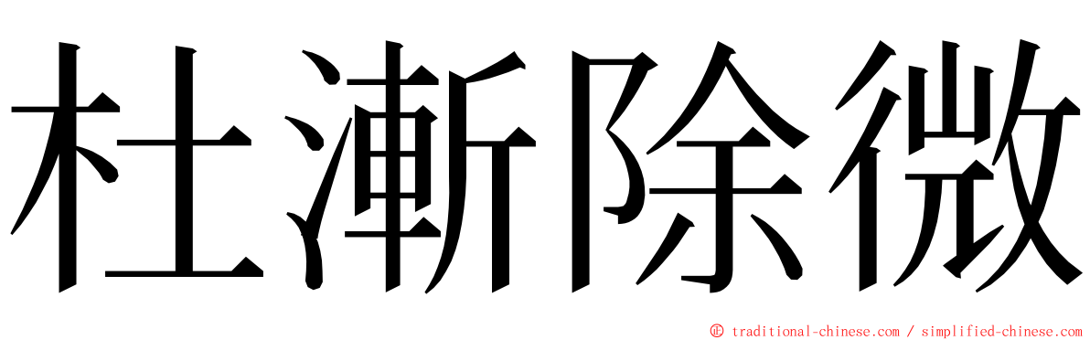 杜漸除微 ming font