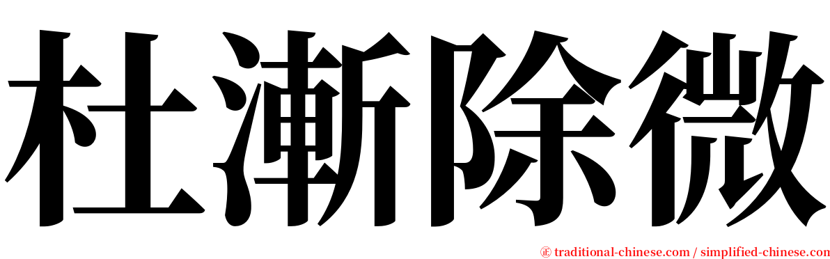 杜漸除微 serif font