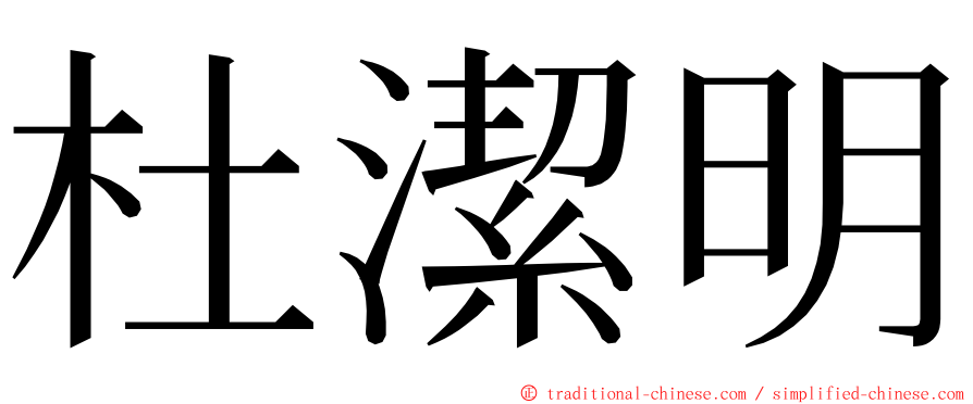 杜潔明 ming font