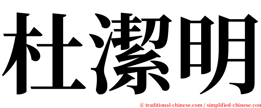 杜潔明 serif font