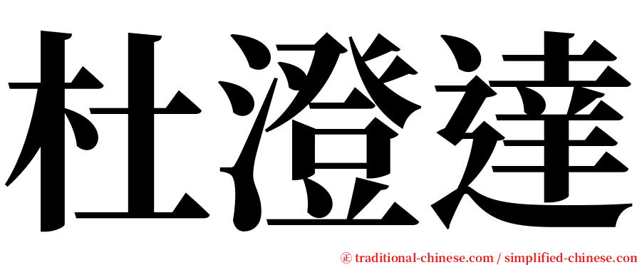 杜澄達 serif font