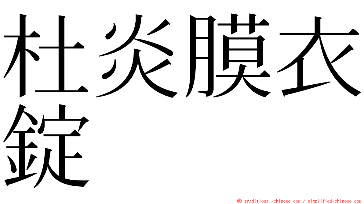 杜炎膜衣錠 ming font