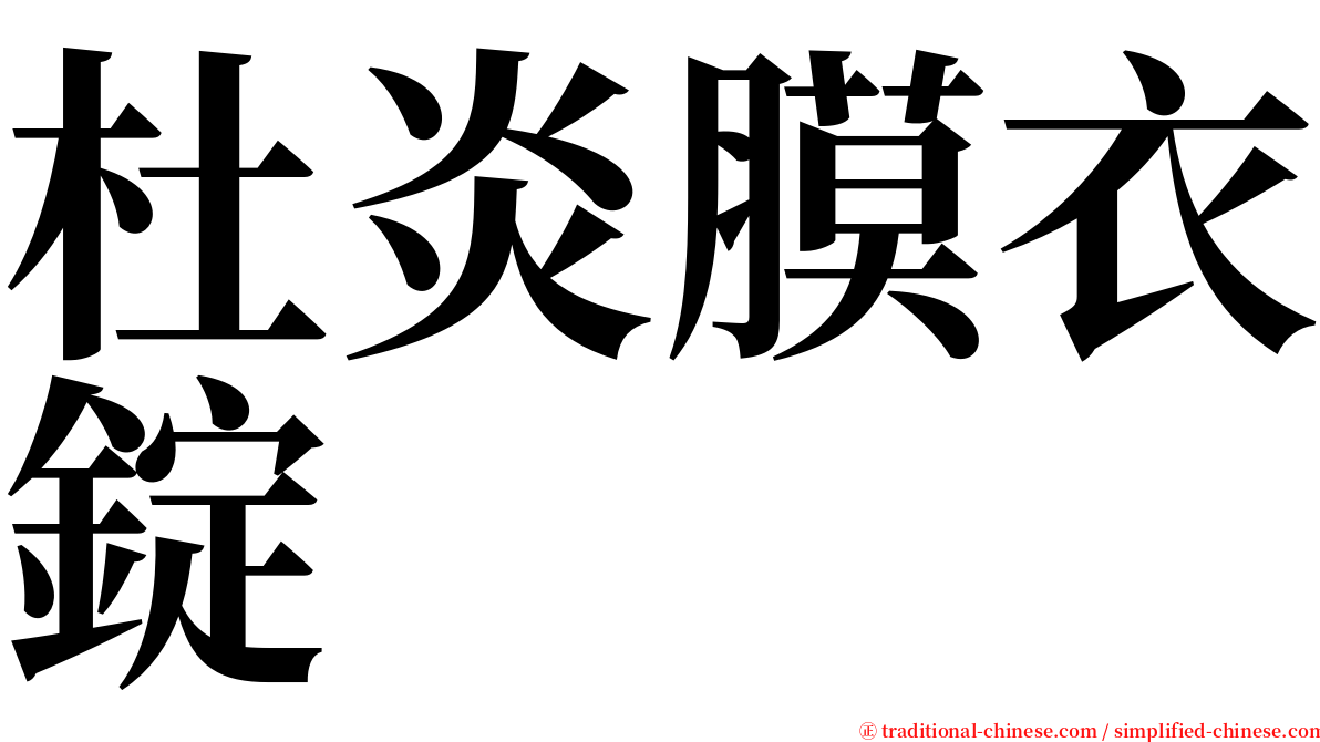 杜炎膜衣錠 serif font