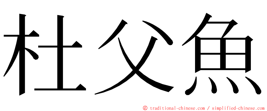 杜父魚 ming font