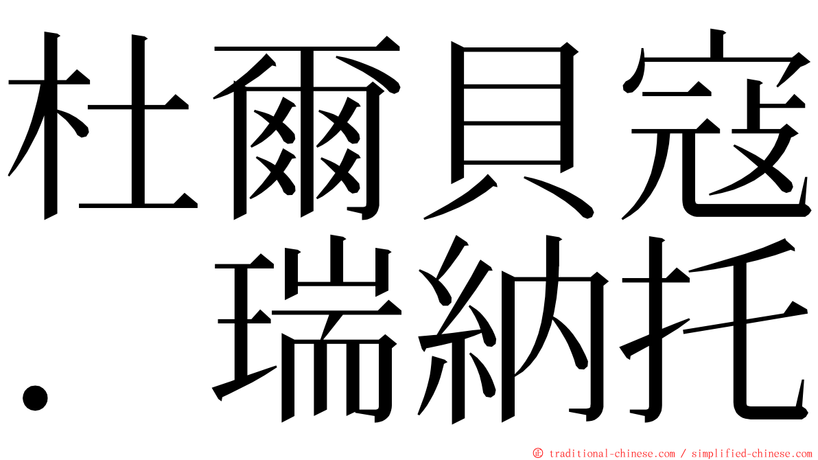 杜爾貝寇．瑞納托 ming font