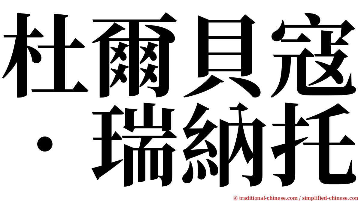 杜爾貝寇．瑞納托 serif font