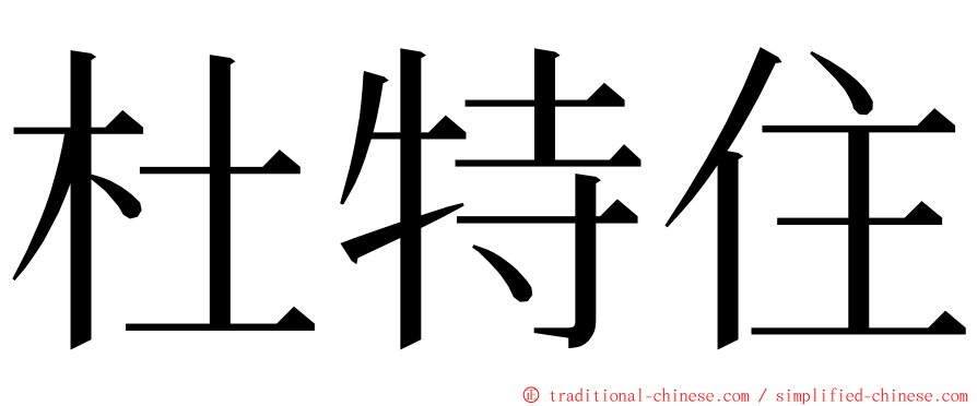 杜特住 ming font