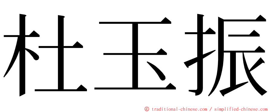 杜玉振 ming font